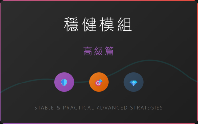 3穩健模組.png