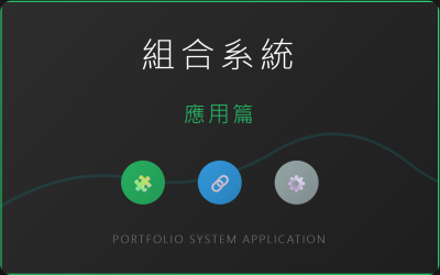 4組合系統.png