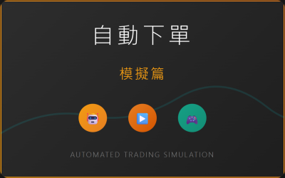 5自動下單.png