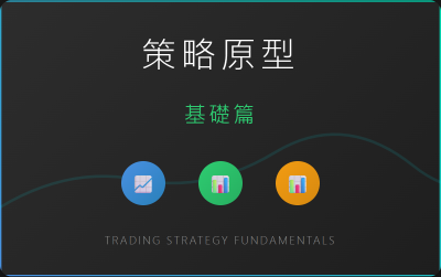 1策略原型.png